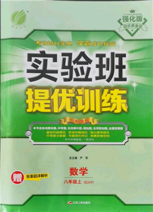 江蘇人民出版社2021實(shí)驗(yàn)班提優(yōu)訓(xùn)練八年級(jí)上冊(cè)數(shù)學(xué)浙教版參考答案