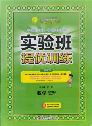 江蘇人民出版社2021實(shí)驗(yàn)班提優(yōu)訓(xùn)練六年級(jí)上冊(cè)數(shù)學(xué)人教版參考答案