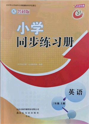 山東友誼出版社2021小學(xué)同步練習(xí)冊(cè)五四制三年級(jí)上冊(cè)英語魯科版山東專版參考答案