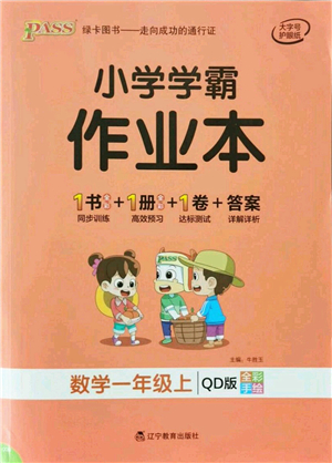 遼寧教育出版社2021秋季小學學霸作業(yè)本一年級數(shù)學上冊QD青島版答案