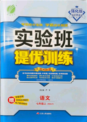 江蘇人民出版社2021實驗班提優(yōu)訓練七年級上冊語文人教版江蘇專版參考答案