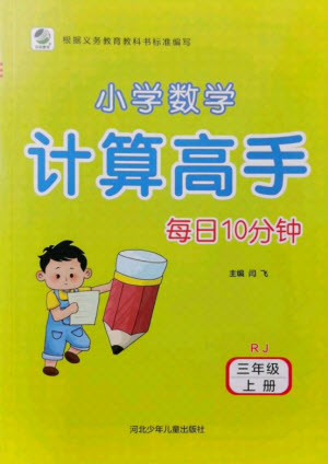 河北少年兒童出版社2021小學(xué)數(shù)學(xué)計(jì)算高手三年級(jí)上冊(cè)RJ人教版答案