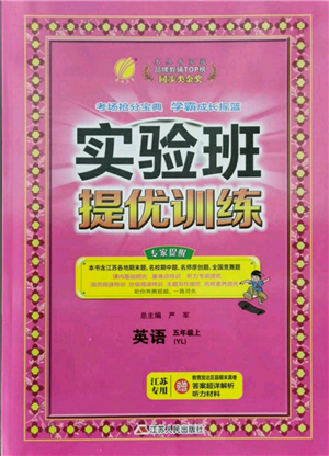 江蘇人民出版社2021實(shí)驗(yàn)班提優(yōu)訓(xùn)練五年級(jí)上冊(cè)英語(yǔ)譯林版江蘇專版參考答案