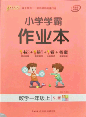 陜西師范大學(xué)出版總社有限公司2021秋季小學(xué)學(xué)霸作業(yè)本一年級數(shù)學(xué)上冊SJ蘇教版答案