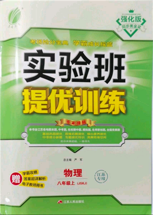 江蘇人民出版社2021實驗班提優(yōu)訓練八年級上冊物理蘇科版江蘇專版參考答案