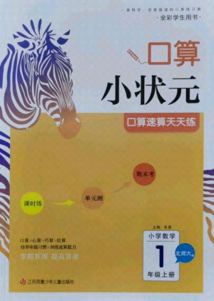 江蘇鳳凰少年兒童出版社2021口算小狀元口算速算天天練小學(xué)數(shù)學(xué)一年級(jí)上冊(cè)北師大版答案