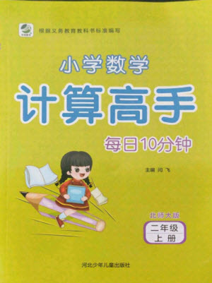 河北少年兒童出版社2021小學(xué)數(shù)學(xué)計(jì)算高手二年級上冊北師大版答案