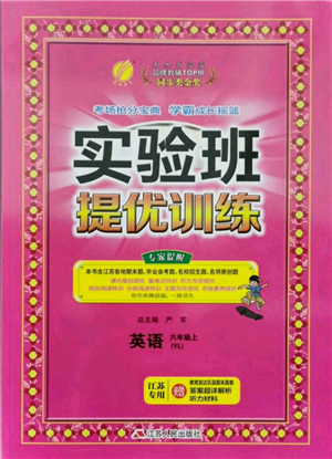 江蘇人民出版社2021實驗班提優(yōu)訓練六年級上冊英語譯林版江蘇專版參考答案