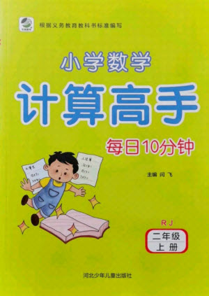 河北少年兒童出版社2021小學(xué)數(shù)學(xué)計算高手二年級上冊RJ人教版答案