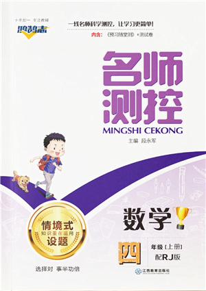 江西教育出版社2021秋季名師測控四年級數(shù)學(xué)上冊RJ人教版答案