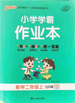 遼寧教育出版社2021秋季小學學霸作業(yè)本二年級數(shù)學上冊QD青島版答案