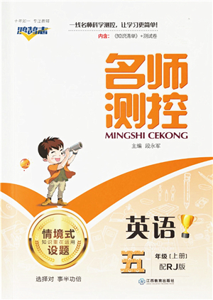 江西教育出版社2021秋季名師測(cè)控五年級(jí)英語(yǔ)上冊(cè)RJ人教版答案