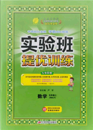 江蘇人民出版社2021實驗班提優(yōu)訓(xùn)練五年級上冊數(shù)學(xué)人教版參考答案