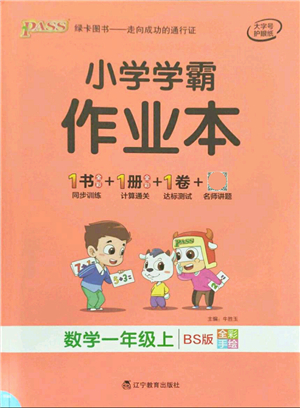 遼寧教育出版社2021秋季小學(xué)學(xué)霸作業(yè)本一年級數(shù)學(xué)上冊BS北師大版答案