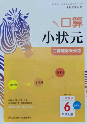 江蘇鳳凰少年兒童出版社2021口算小狀元口算速算天天練小學(xué)數(shù)學(xué)六年級上冊北師大版答案