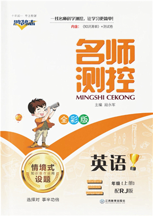 江西教育出版社2021秋季名師測(cè)控三年級(jí)英語(yǔ)上冊(cè)RJ人教版答案