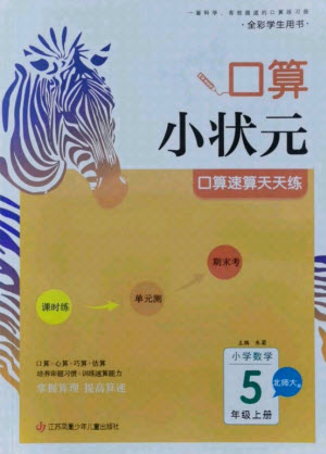 江蘇鳳凰少年兒童出版社2021口算小狀元口算速算天天練小學數(shù)學五年級上冊北師大版答案