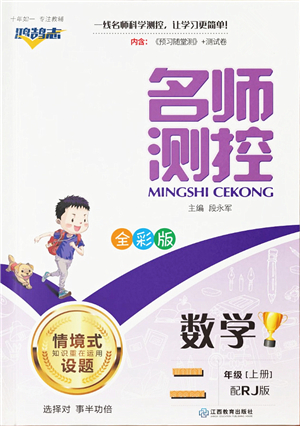 江西教育出版社2021秋季名師測控二年級數(shù)學(xué)上冊RJ人教版答案