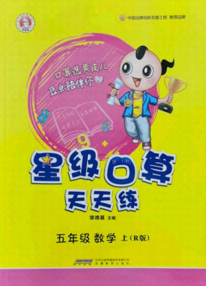 安徽教育出版社2021秋星級口算天天練五年級數(shù)學上冊人教版答案