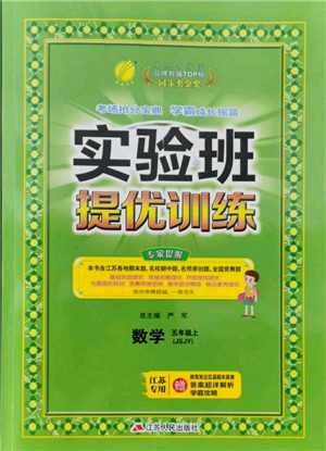 江蘇人民出版社2021實(shí)驗(yàn)班提優(yōu)訓(xùn)練五年級(jí)上冊(cè)數(shù)學(xué)蘇教版江蘇專版參考答案