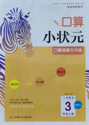 江蘇鳳凰少年兒童出版社2021口算小狀元口算速算天天練小學(xué)數(shù)學(xué)三年級上冊北師大版答案