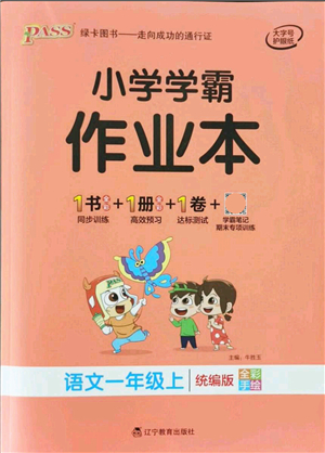 遼寧教育出版社2021秋季小學(xué)學(xué)霸作業(yè)本一年級(jí)語(yǔ)文上冊(cè)統(tǒng)編版答案