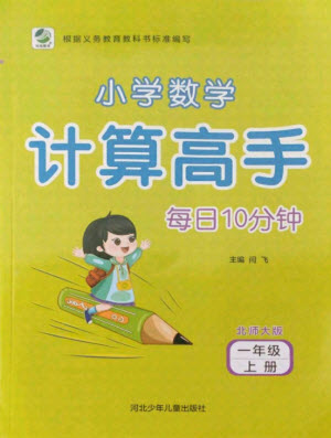 河北少年兒童出版社2021小學(xué)數(shù)學(xué)計算高手一年級上冊北師大版答案