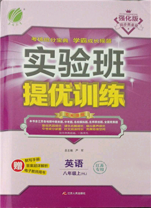 江蘇人民出版社2021實驗班提優(yōu)訓(xùn)練八年級上冊英語譯林版江蘇專版參考答案