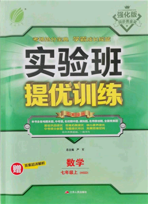 江蘇人民出版社2021實(shí)驗(yàn)班提優(yōu)訓(xùn)練七年級(jí)上冊(cè)數(shù)學(xué)華師大版參考答案