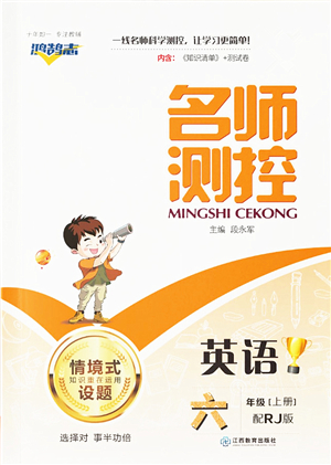 江西教育出版社2021秋季名師測(cè)控六年級(jí)英語(yǔ)上冊(cè)RJ人教版答案