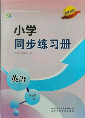 山東科學(xué)技術(shù)出版社2021小學(xué)同步練習(xí)冊五四制四年級上冊英語魯科版參考答案