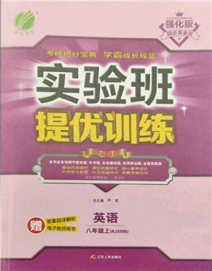 江蘇人民出版社2021實(shí)驗(yàn)班提優(yōu)訓(xùn)練八年級(jí)上冊(cè)英語(yǔ)人教版參考答案