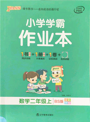 遼寧教育出版社2021秋季小學(xué)學(xué)霸作業(yè)本二年級(jí)數(shù)學(xué)上冊(cè)BS北師大版答案