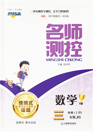 江西教育出版社2021秋季名師測控三年級(jí)數(shù)學(xué)上冊(cè)RJ人教版答案