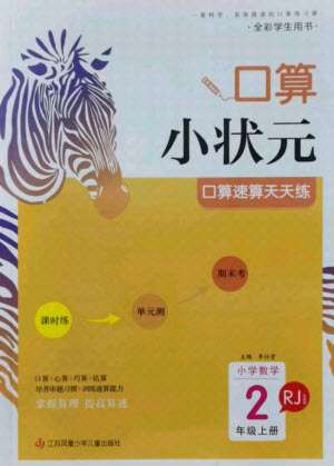 江蘇鳳凰少年兒童出版社2021口算小狀元口算速算天天練小學(xué)數(shù)學(xué)二年級上冊人教版答案