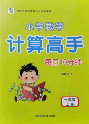 河北少年兒童出版社2021小學(xué)數(shù)學(xué)計(jì)算高手一年級(jí)上冊(cè)RJ人教版答案