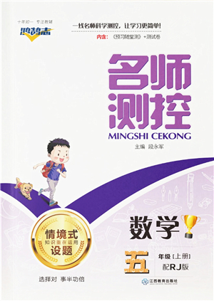 江西教育出版社2021秋季名師測(cè)控五年級(jí)數(shù)學(xué)上冊(cè)RJ人教版答案