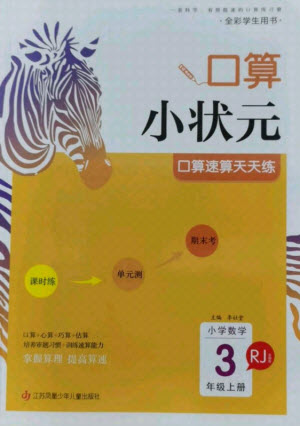 江蘇鳳凰少年兒童出版社2021口算小狀元口算速算天天練小學(xué)數(shù)學(xué)三年級(jí)上冊(cè)人教版答案