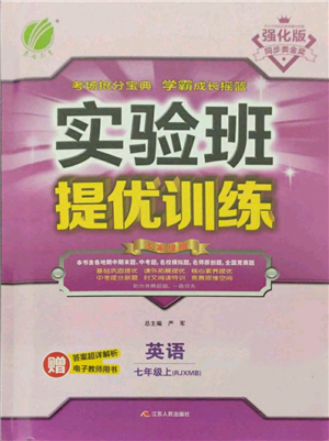 江蘇人民出版社2021實(shí)驗(yàn)班提優(yōu)訓(xùn)練七年級(jí)上冊(cè)英語人教版參考答案