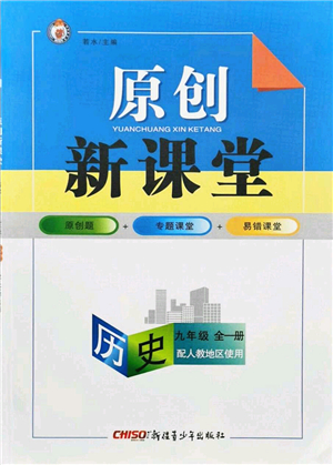 新疆青少年出版社2021秋原創(chuàng)新課堂九年級(jí)歷史全一冊(cè)人教版答案