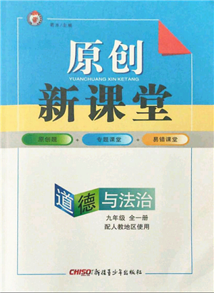 新疆青少年出版社2021秋原創(chuàng)新課堂九年級道德與法治全一冊人教版答案