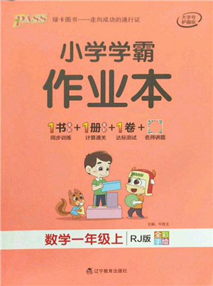 遼寧教育出版社2021秋季小學(xué)學(xué)霸作業(yè)本一年級(jí)數(shù)學(xué)上冊(cè)RJ人教版答案