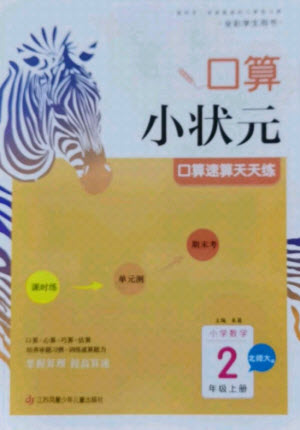 江蘇鳳凰少年兒童出版社2021口算小狀元口算速算天天練小學(xué)數(shù)學(xué)二年級(jí)上冊(cè)北師大版答案