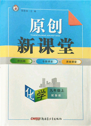 新疆青少年出版社2021秋原創(chuàng)新課堂九年級(jí)化學(xué)上冊(cè)魯教版答案