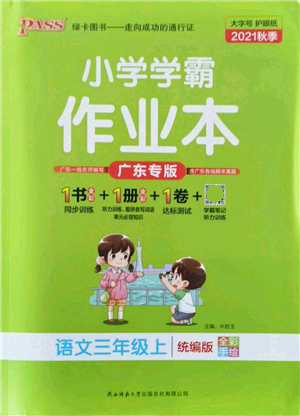 陜西師范大學(xué)出版總社有限公司2021秋季小學(xué)學(xué)霸作業(yè)本三年級(jí)語(yǔ)文上冊(cè)統(tǒng)編版廣東專版答案