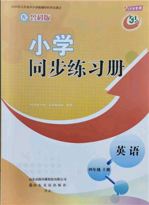 山東友誼出版社2021小學(xué)同步練習(xí)冊(cè)五四制四年級(jí)上冊(cè)英語(yǔ)魯科版山東專版參考答案