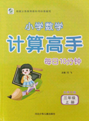 河北少年兒童出版社2021小學(xué)數(shù)學(xué)計(jì)算高手三年級上冊北師大版答案