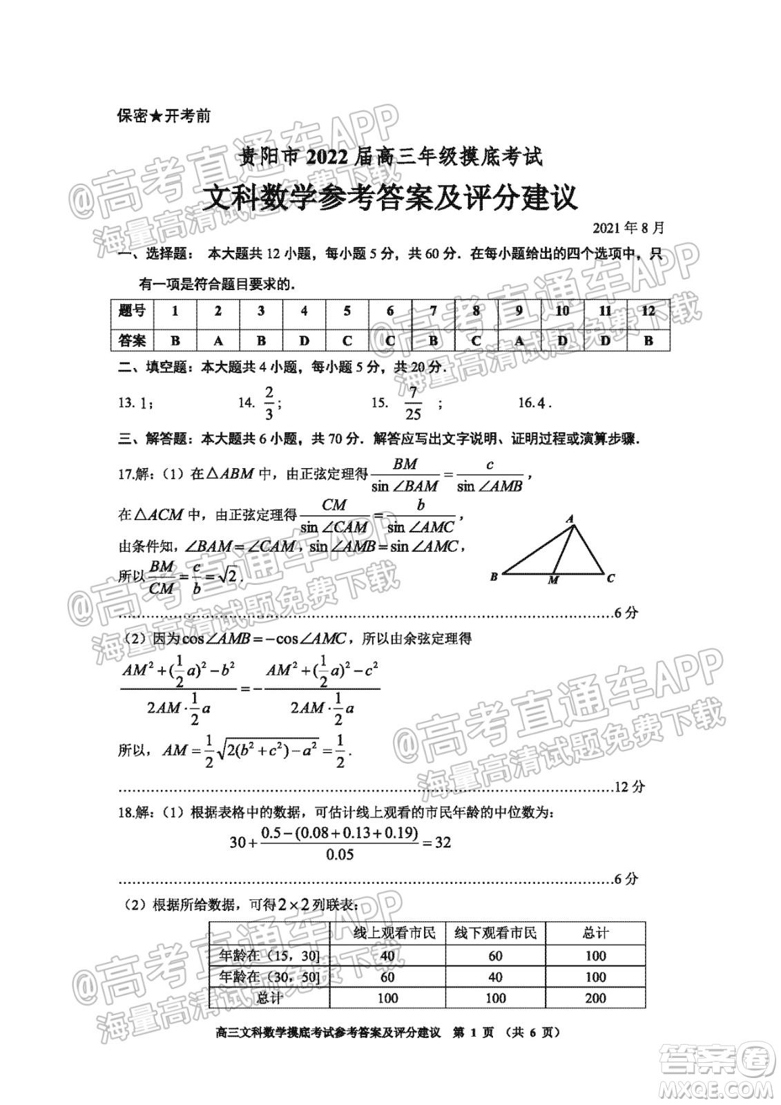 貴陽市2022屆高三年級摸底考試試卷文科數(shù)學答案