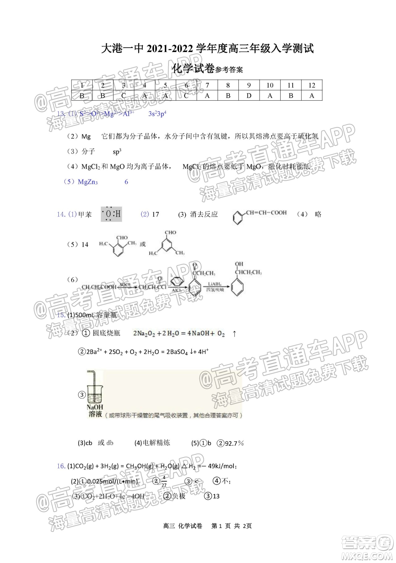 天津?yàn)I海新區(qū)大港一中2022學(xué)年度高三年級(jí)入學(xué)測(cè)試化學(xué)試卷及答案