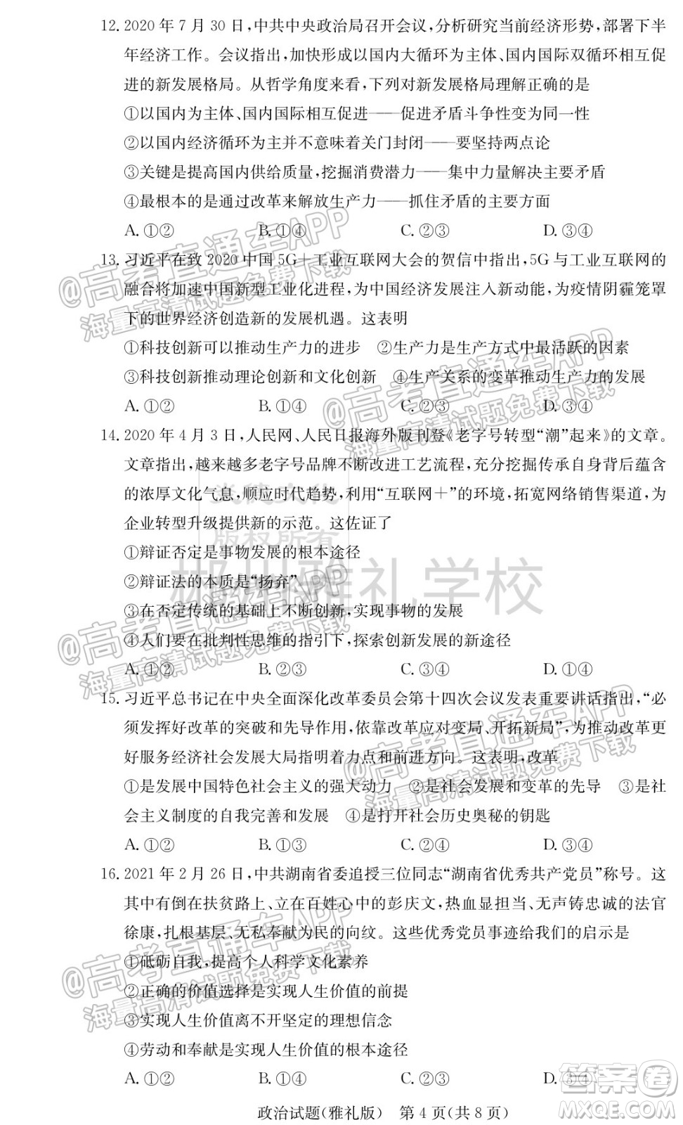 雅禮中學(xué)2022屆高三入學(xué)考試政治試題及答案